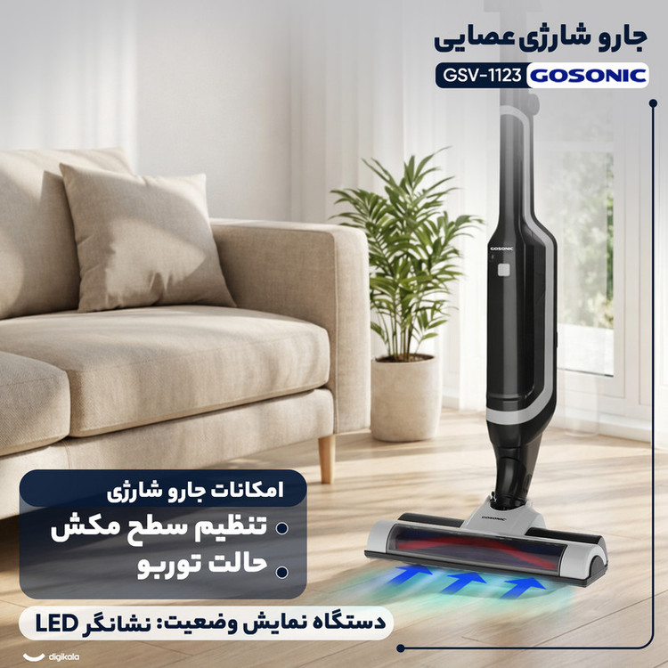 جارو شارژی عصایی گوسونیک